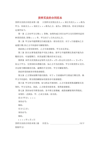 货样买卖的合同范本