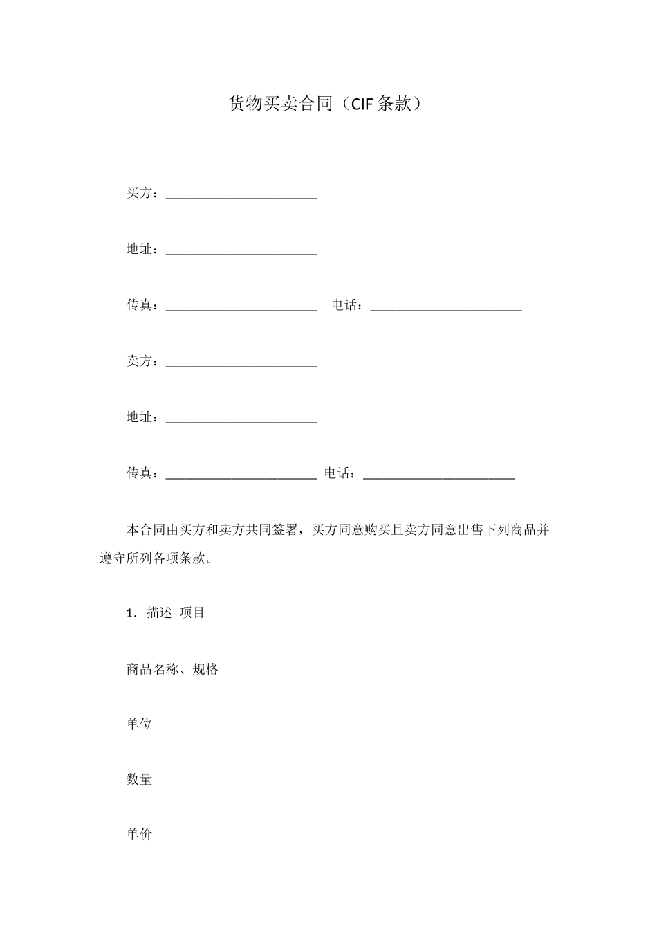 货物买卖合同(CIF条款)_第1页