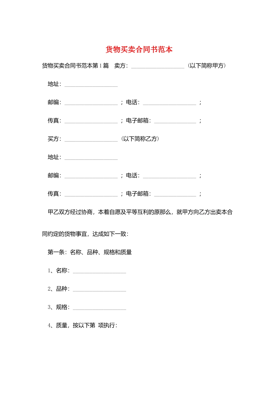 货物买卖合同书范本_第1页