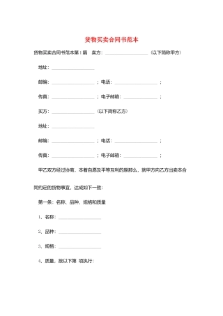 货物买卖合同书范本
