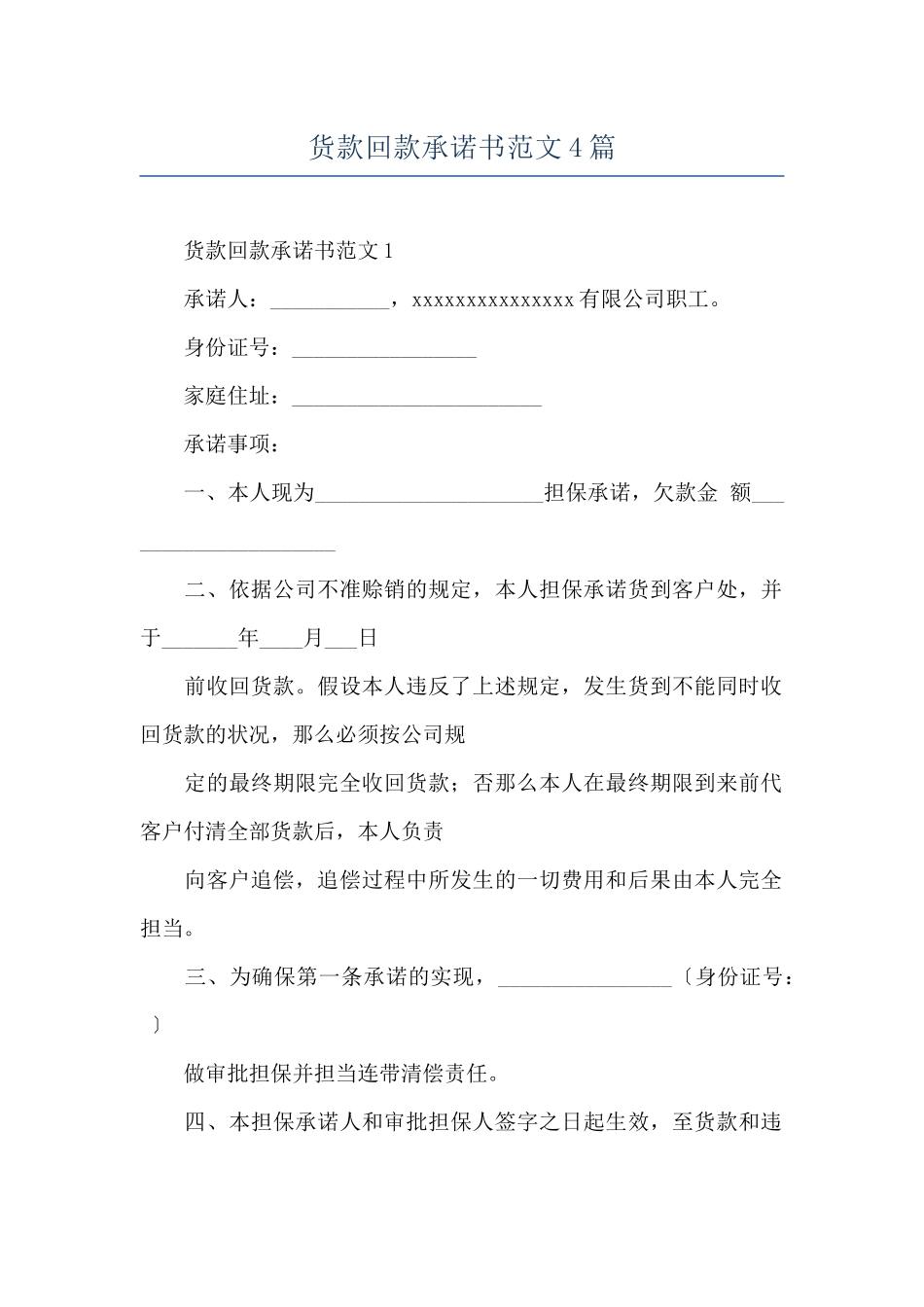 货款回款承诺书范文4篇_第1页