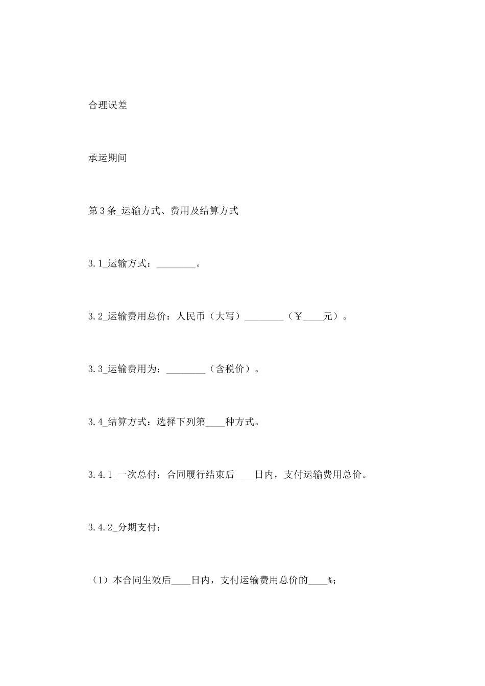 货物运输合同(二)_第2页