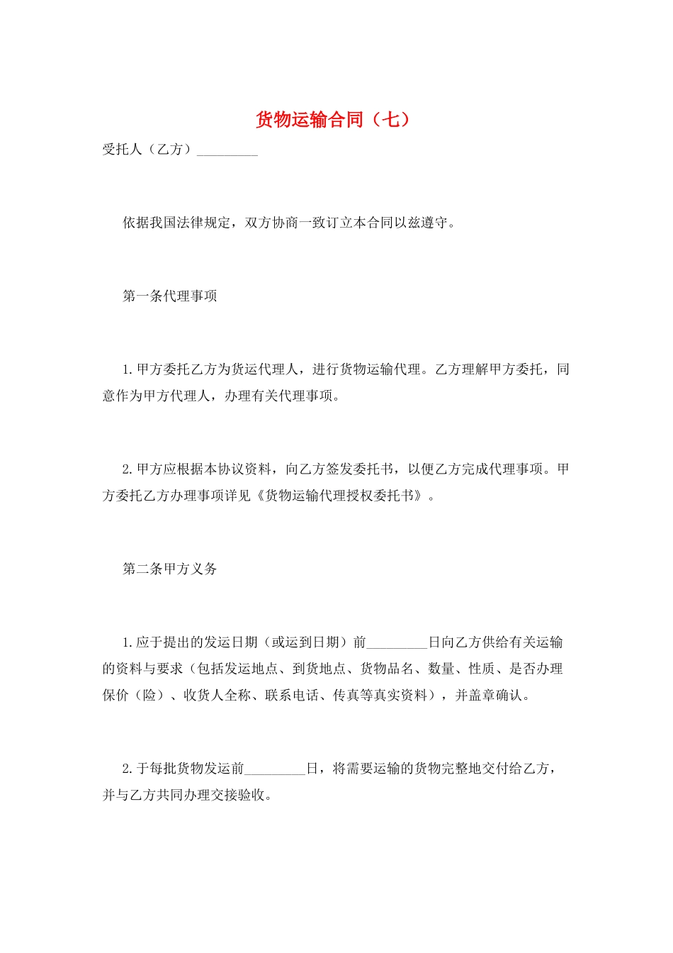 货物运输合同(七)_第1页