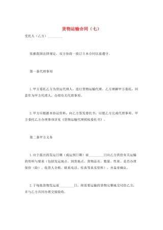 货物运输合同(七)