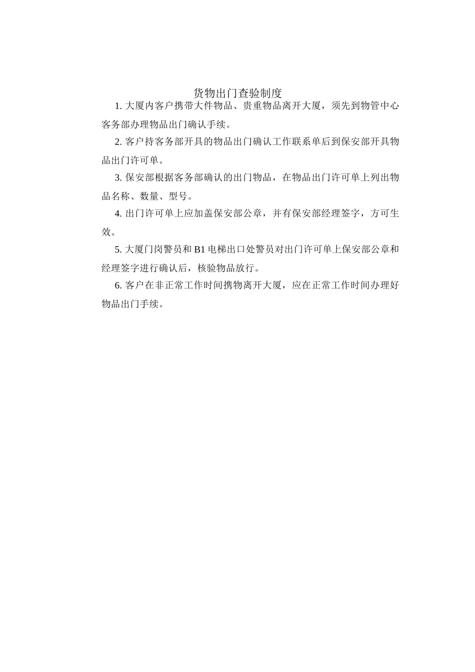 货物出门查验制度_第1页