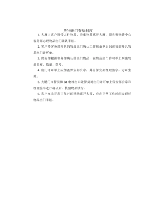 货物出门查验制度