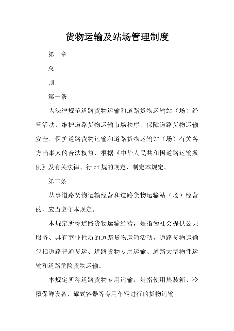 货物运输及站场管理制度 _第1页