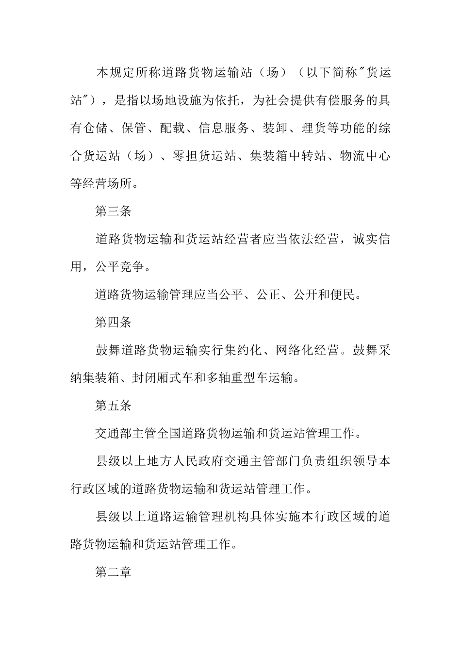 货物运输及站场管理制度 _第2页