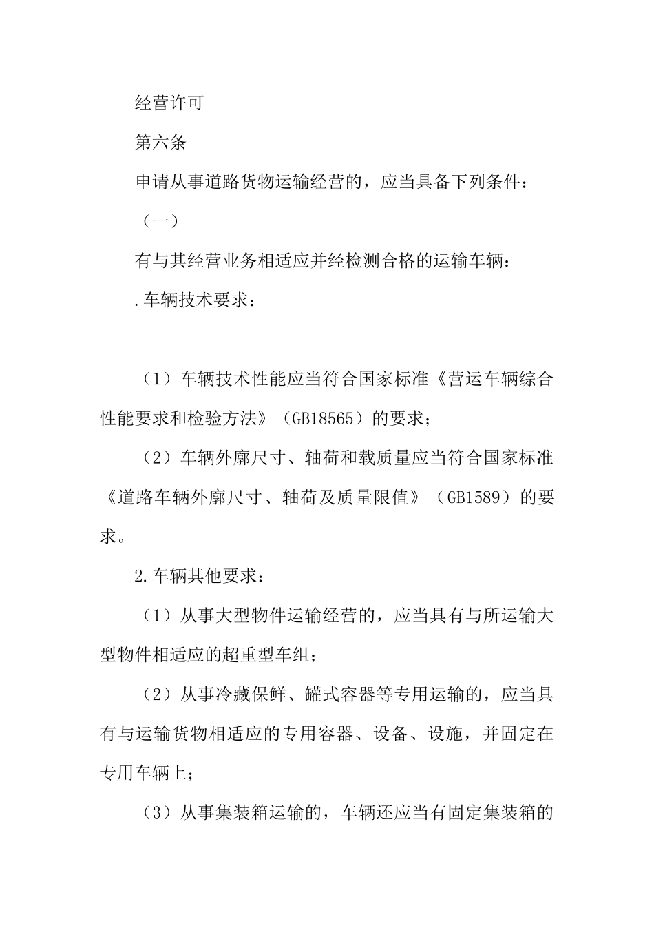 货物运输及站场管理制度 _第3页