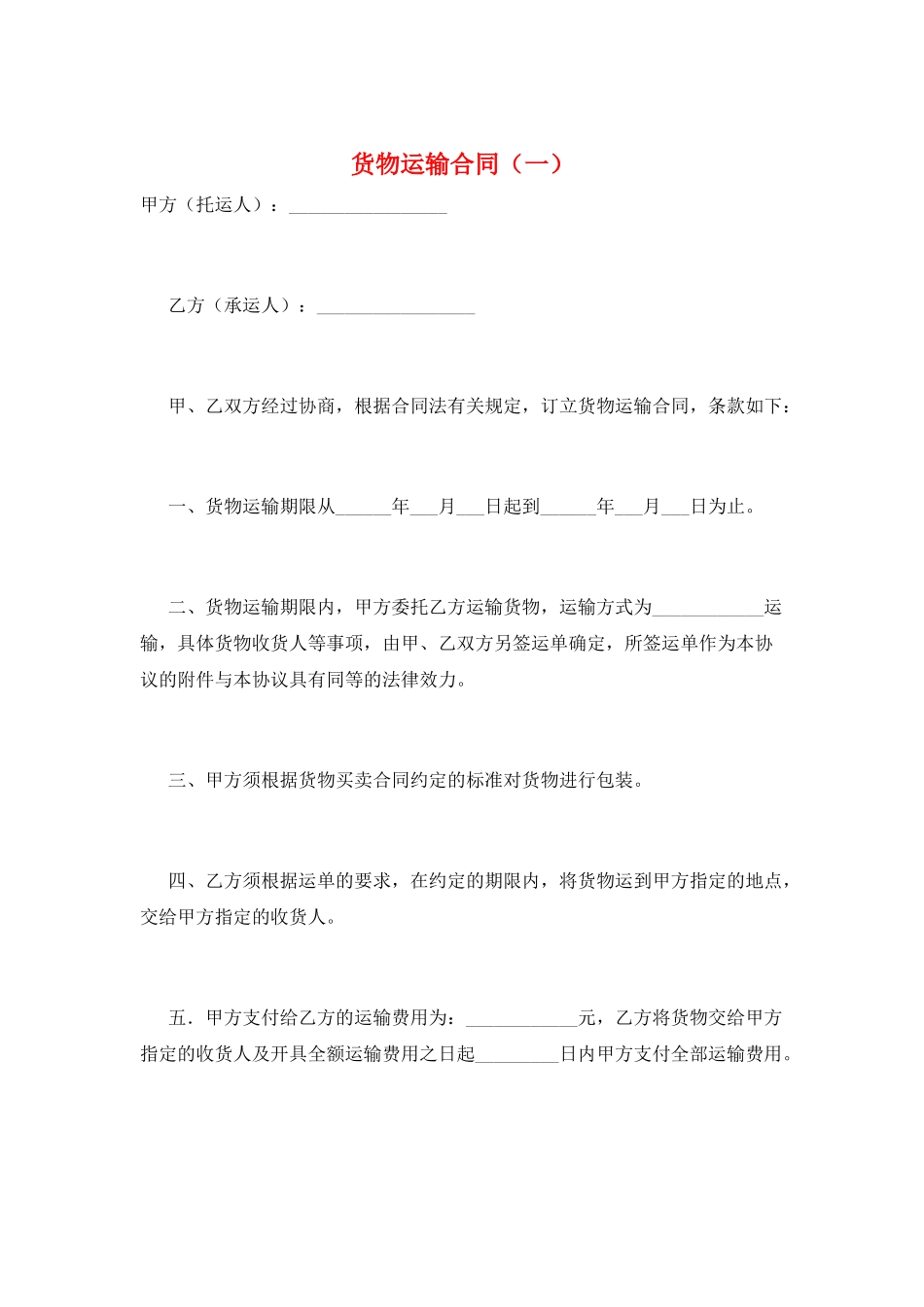 货物运输合同(一)_第1页