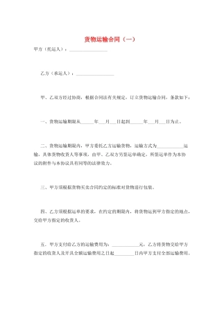 货物运输合同(一)