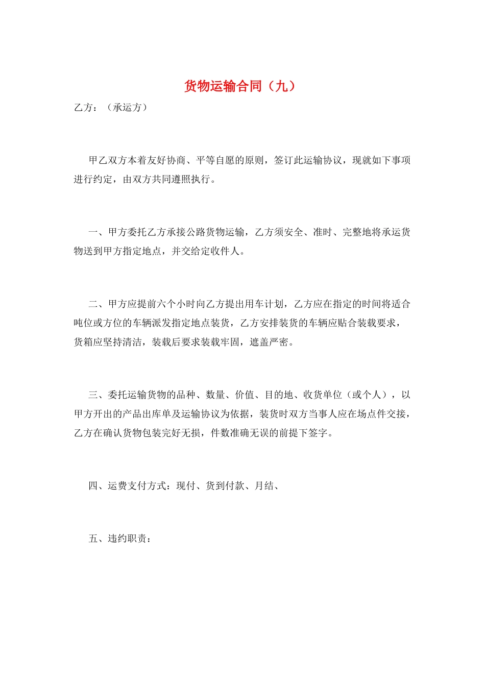 货物运输合同(九)_第1页