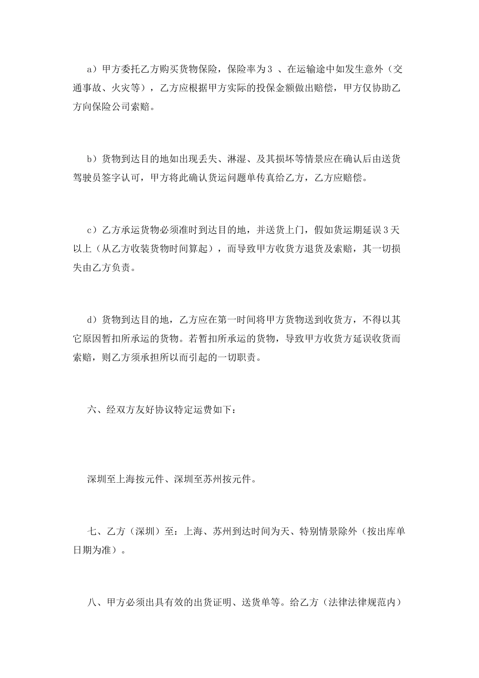 货物运输合同(九)_第2页