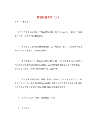 货物运输合同(九)