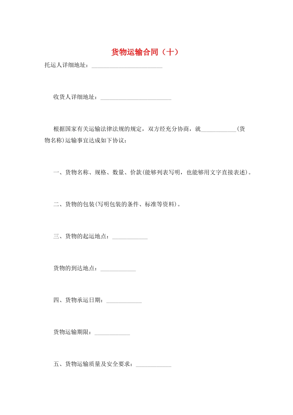 货物运输合同(十)_第1页