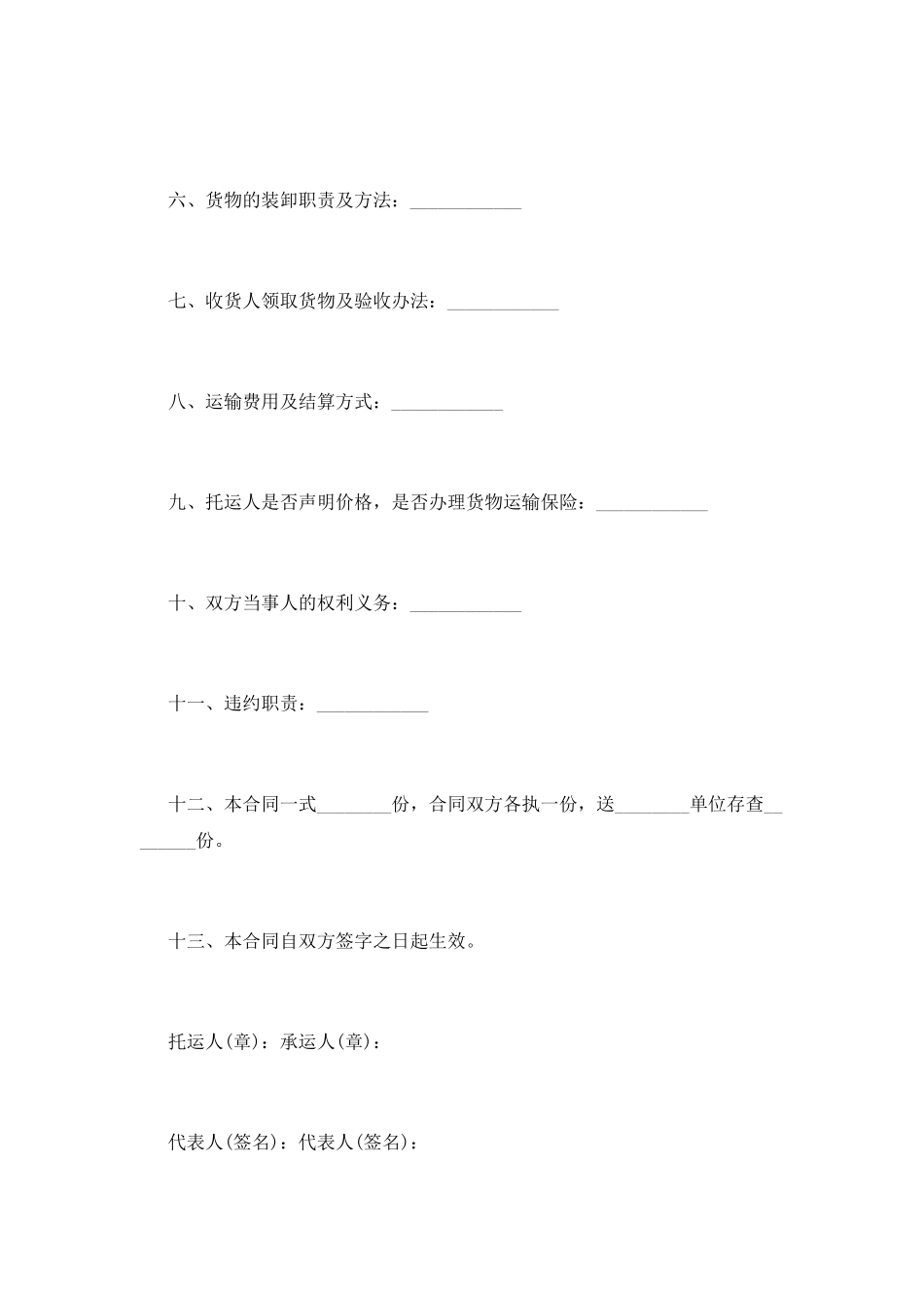 货物运输合同(十)_第2页