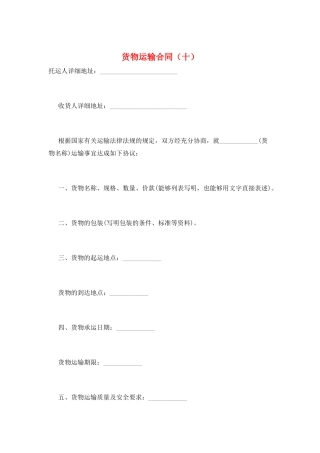 货物运输合同(十)