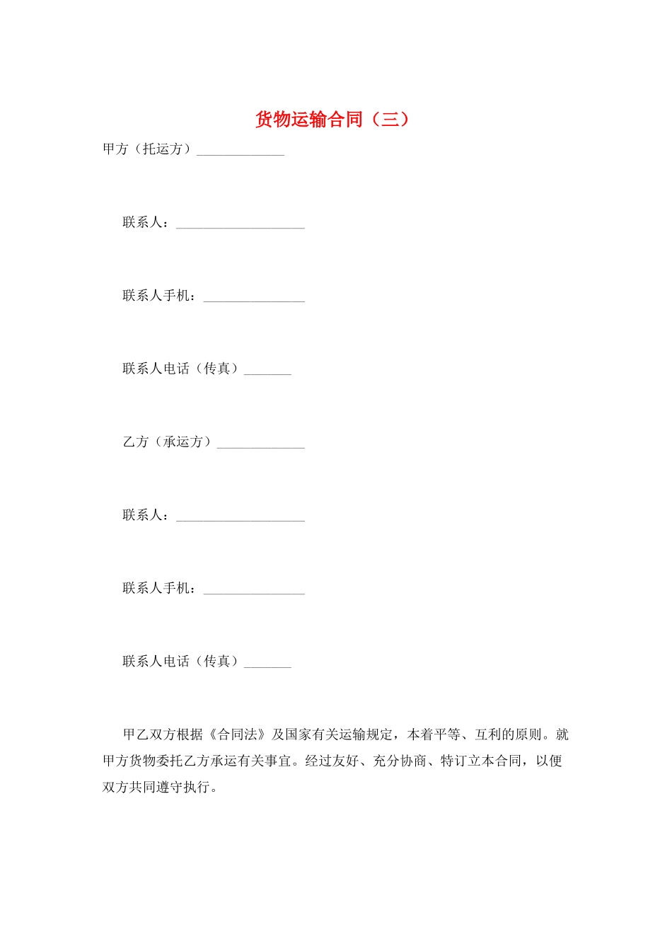 货物运输合同(三)_第1页