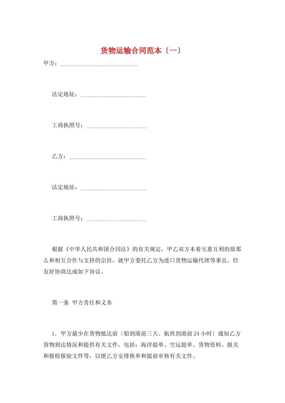 货物运输合同范本(一)_第1页