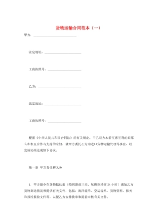 货物运输合同范本(一)