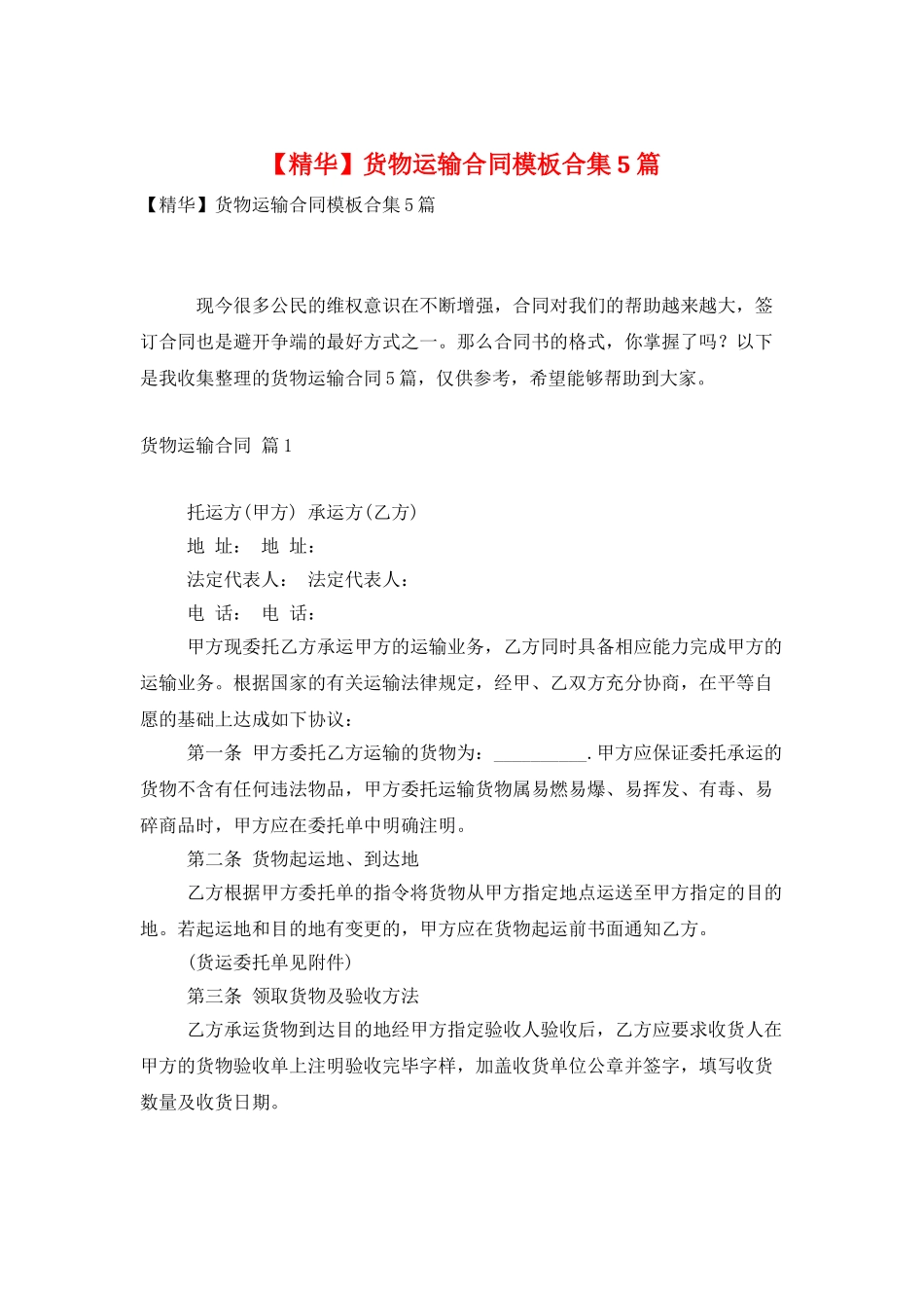 货物运输合同模板合集5篇_第1页