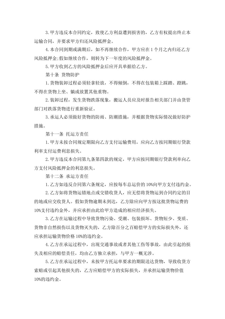 货物运输合同模板合集5篇_第3页