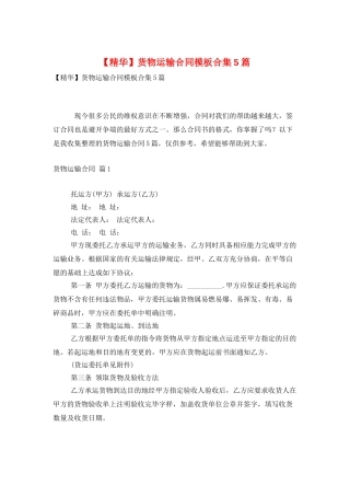 货物运输合同模板合集5篇