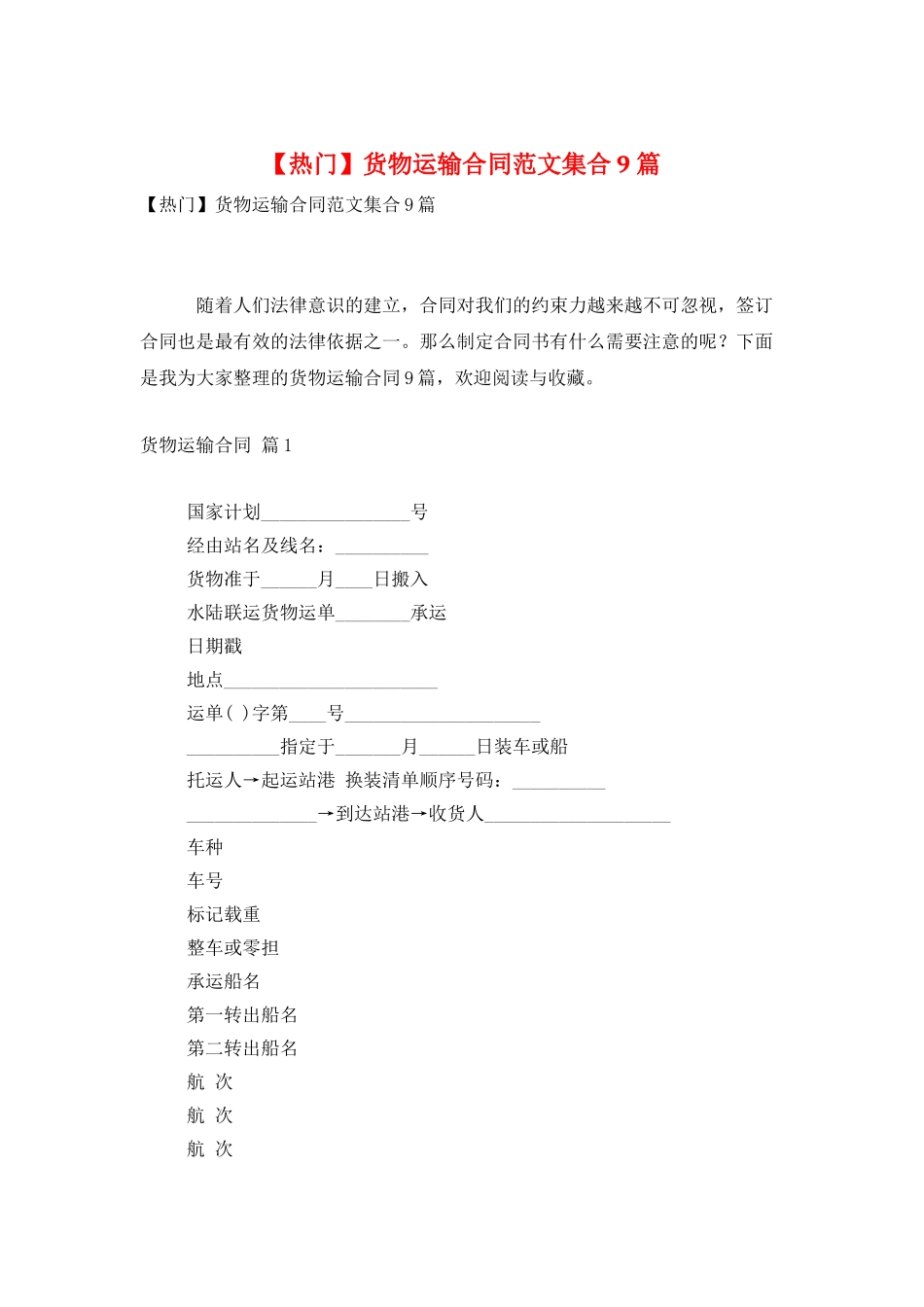 货物运输合同范文集合9篇_第1页