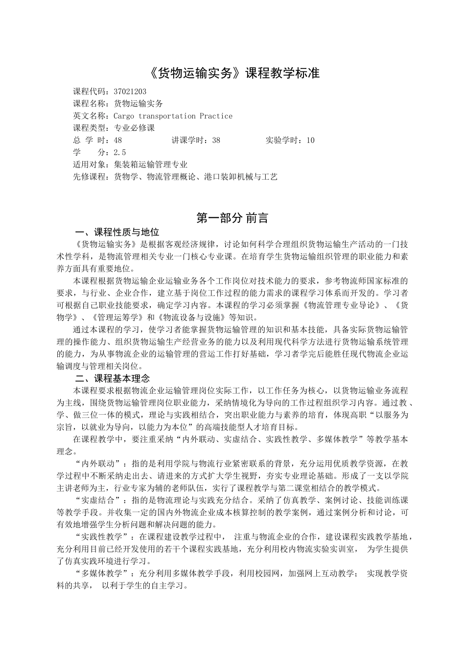 货物运输实务--课程标准授课计划-课程整体设计-教学计划-教学日历_第1页