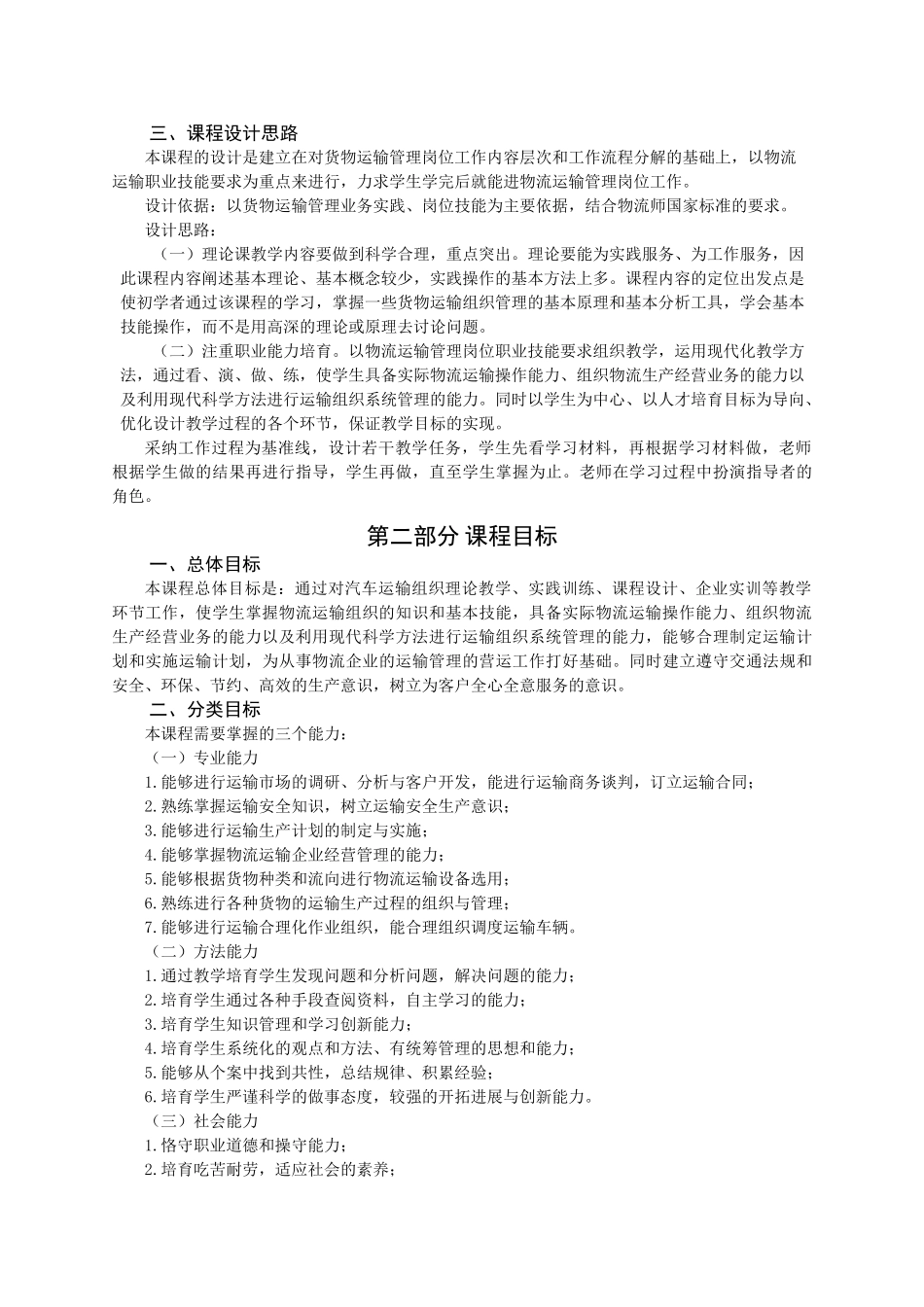 货物运输实务--课程标准授课计划-课程整体设计-教学计划-教学日历_第2页