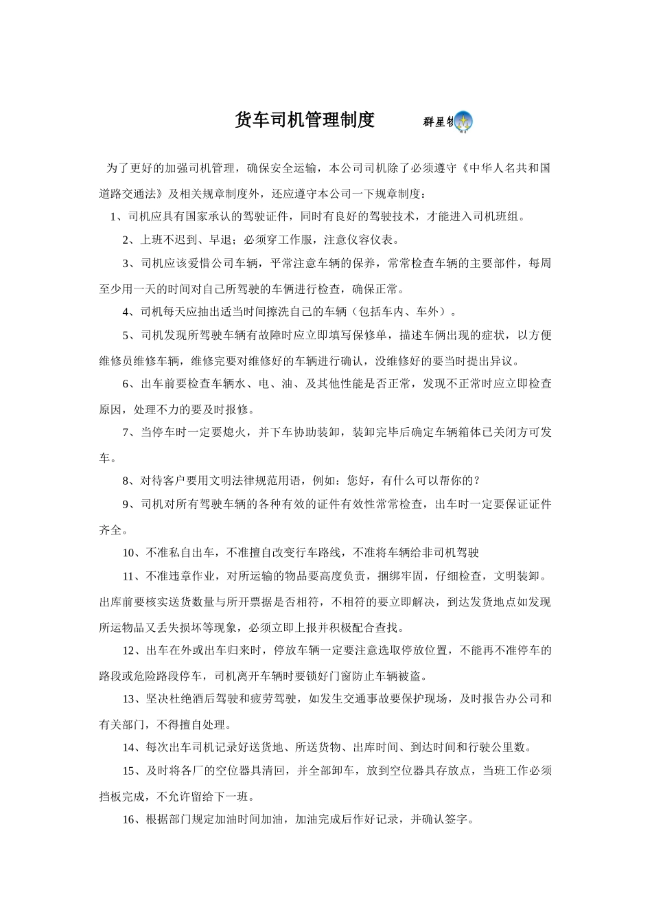 货车司机管理制度 _第1页