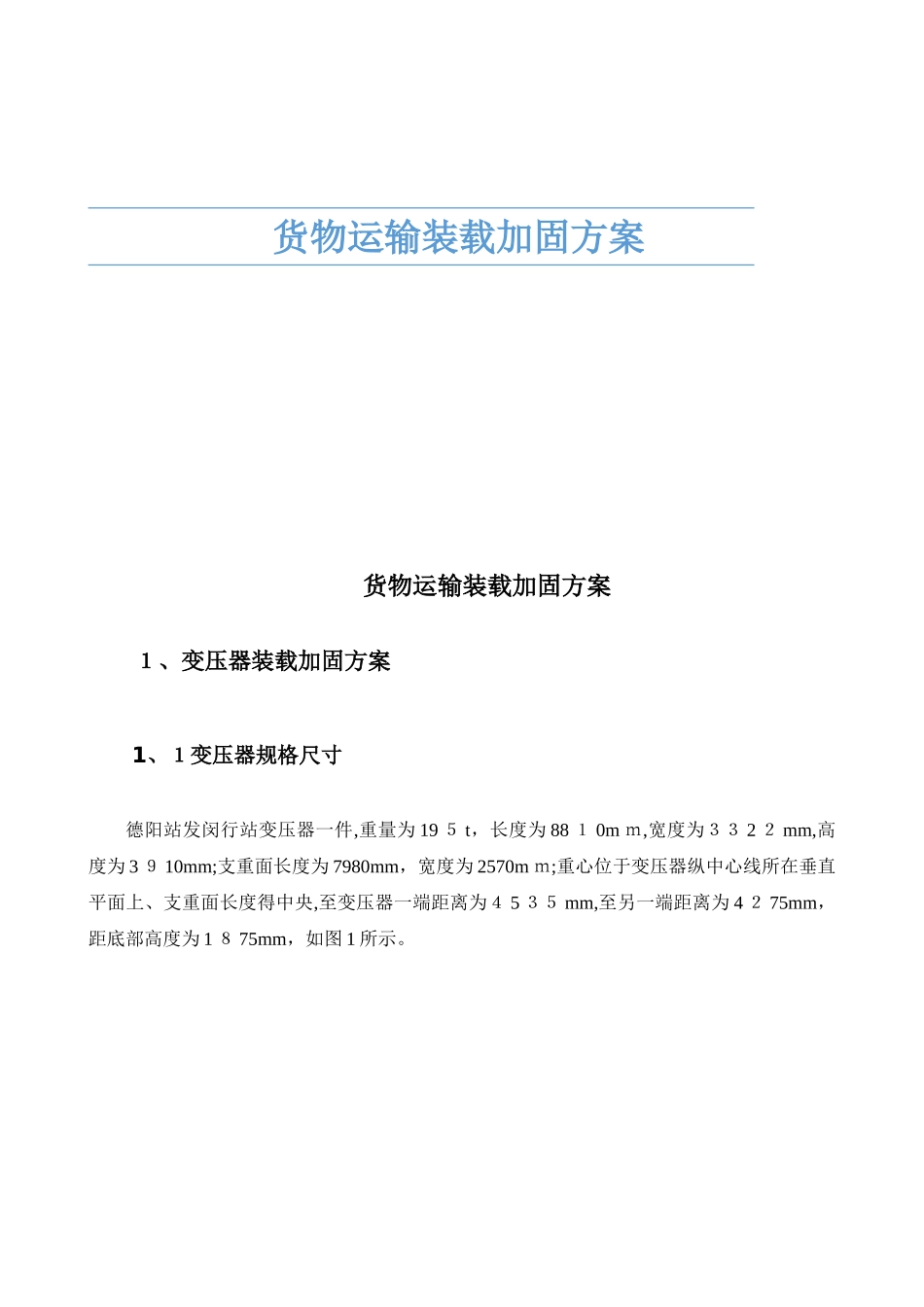 货物运输装载加固方案_第1页