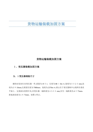 货物运输装载加固方案
