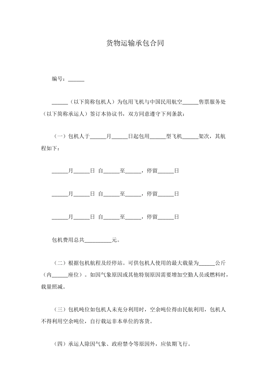 货物运输承包合同_第1页