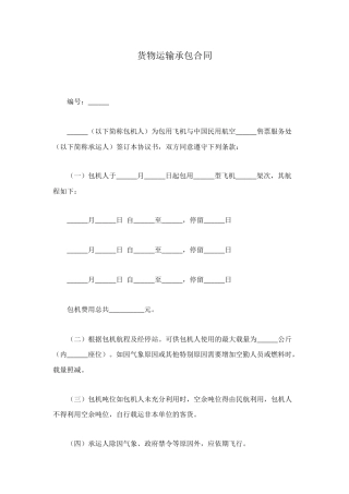 货物运输承包合同