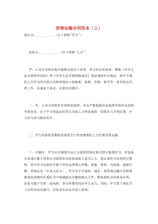 货物运输合同范本(三)