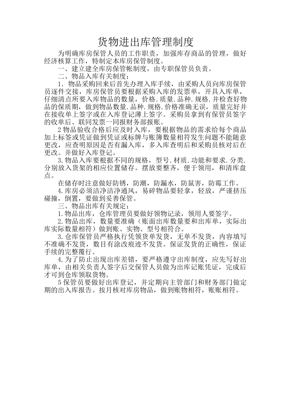 货物进出库管理制度 _第1页