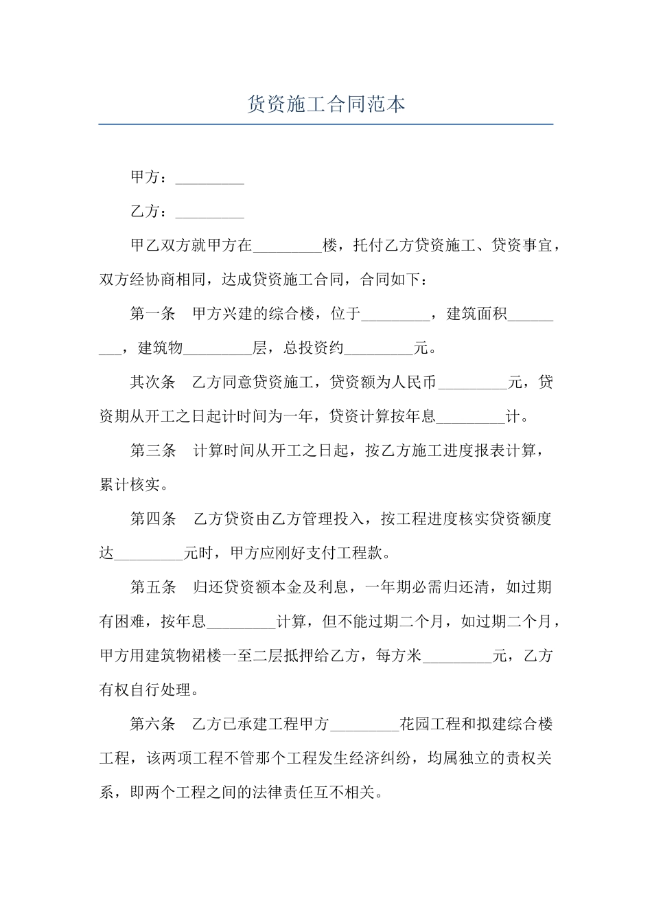 货资施工合同范本_第1页