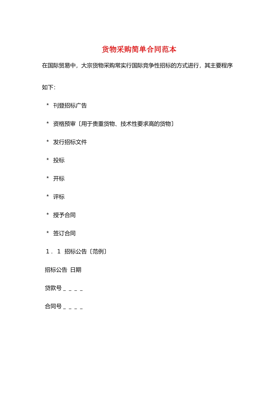 货物采购简单合同范本_第1页