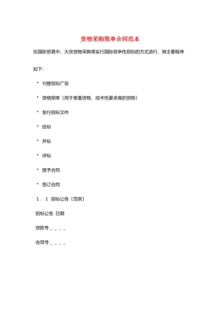 货物采购简单合同范本