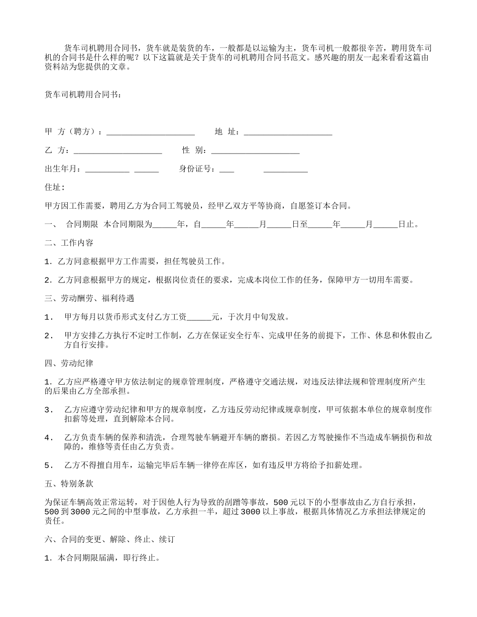 货车司机聘用合同书_第1页