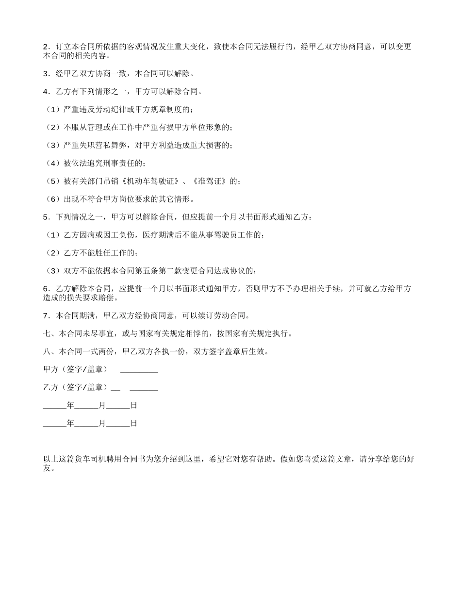 货车司机聘用合同书_第2页