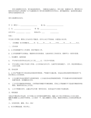 货车司机聘用合同书