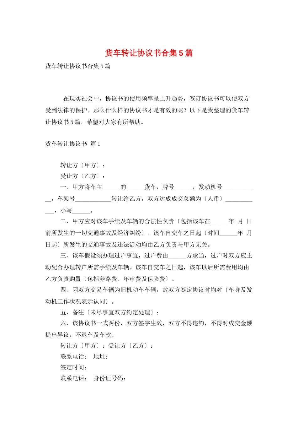货车转让协议书合集5篇_第1页