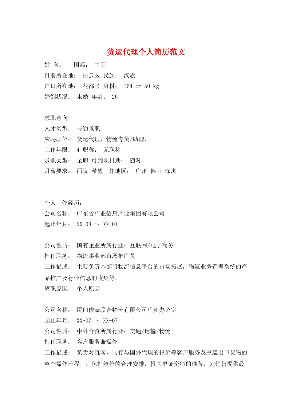货运代理个人简历范文_第1页
