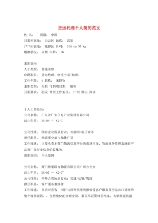 货运代理个人简历范文