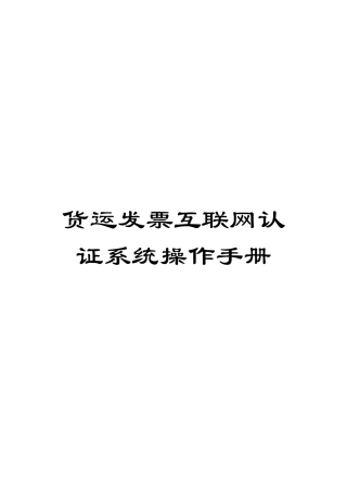 货运发票互联网认证系统操作手册