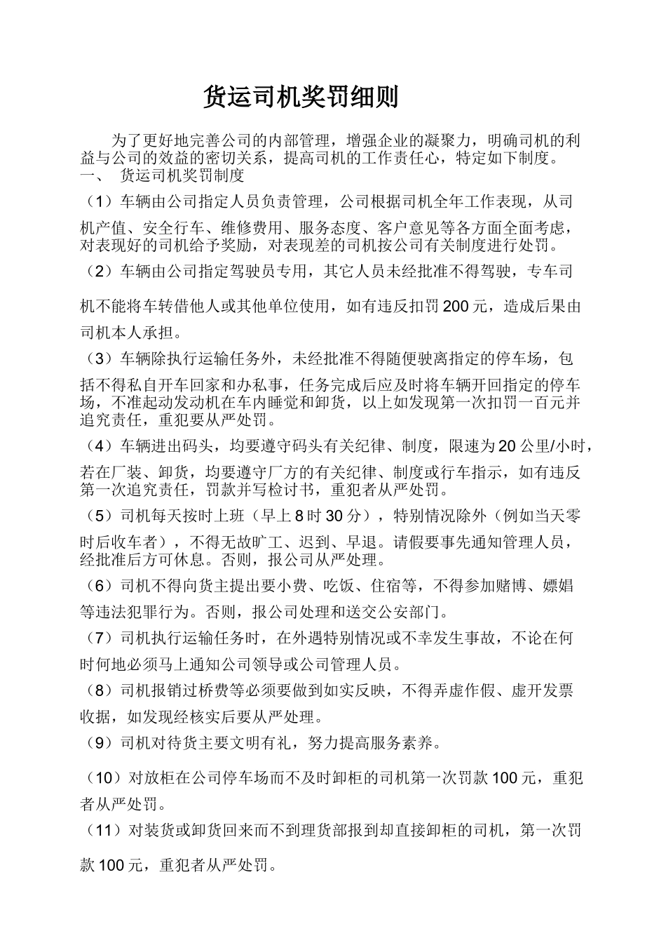 货运司机奖罚制度 _第1页