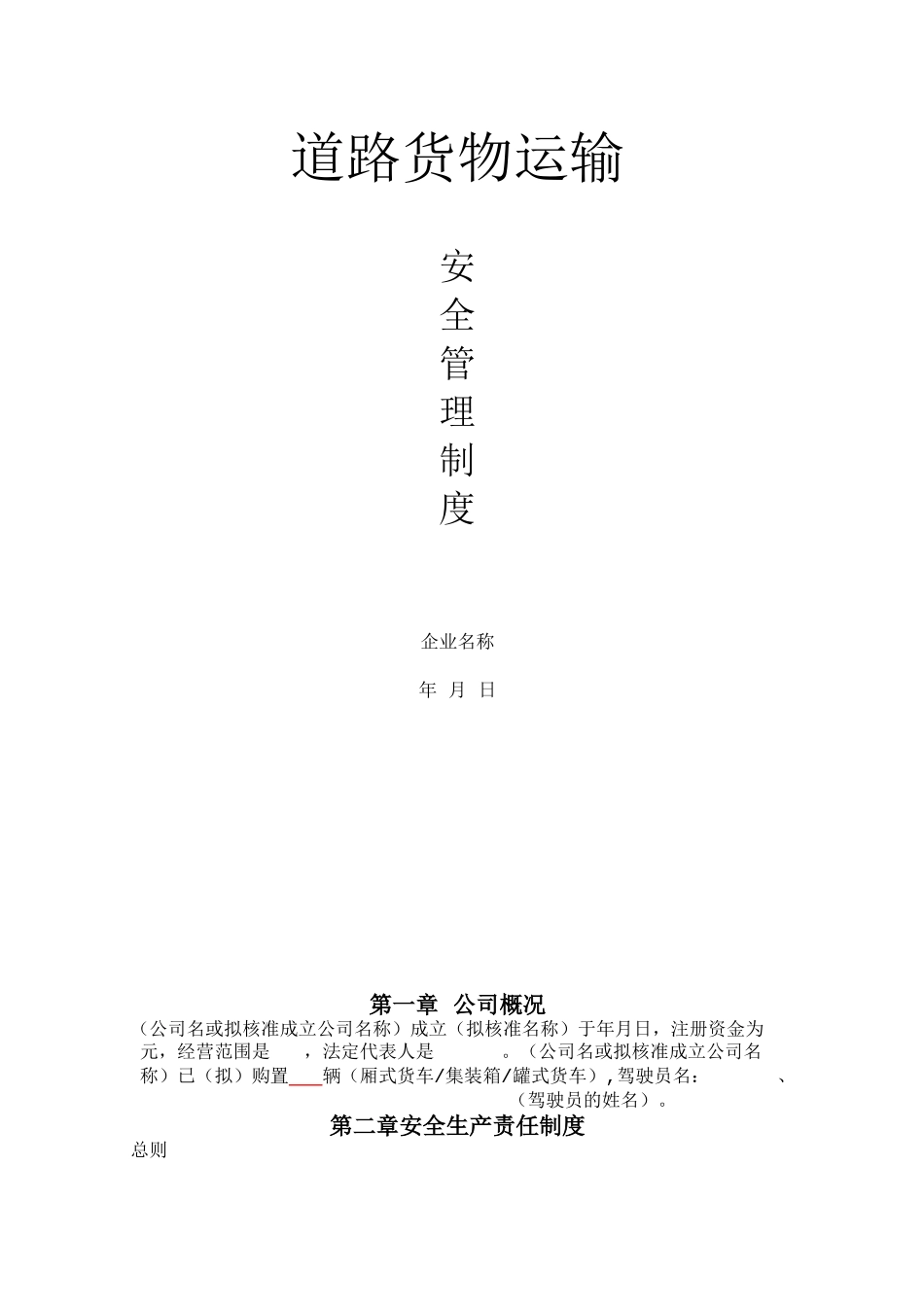 货运企业安全管理制度 _第1页