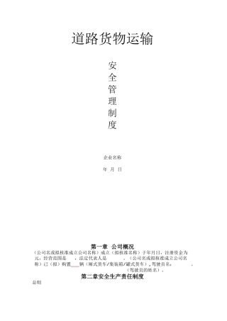 货运企业安全管理制度 